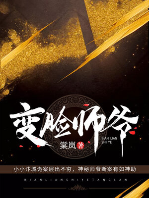 cover image of 变脸师爷